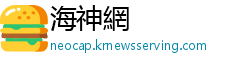 海神網